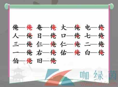 《汉字找茬王》俺找出17个常见字通关攻略