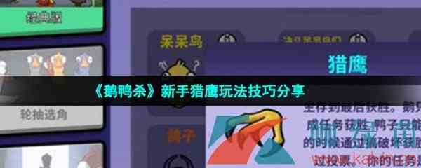 《鹅鸭杀》新手猎鹰玩法技巧分享
