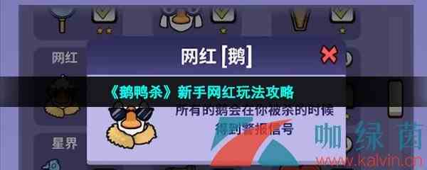 《鹅鸭杀》新手网红鹅玩法攻略