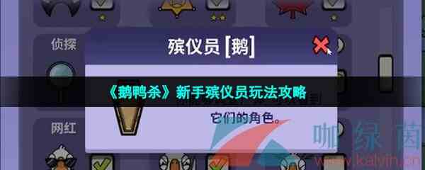 《鹅鸭杀》新手殡仪员玩法攻略