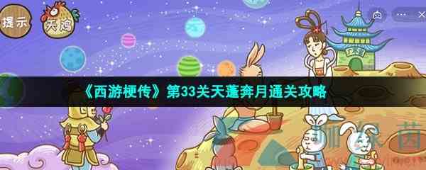 《西游梗传》第33关天蓬奔月通关攻略
