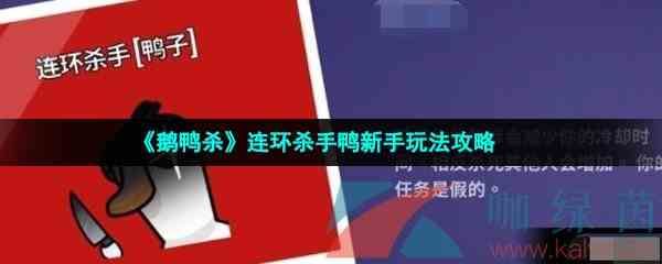 《鹅鸭杀》连环杀手鸭新手玩法攻略