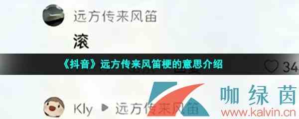 《抖音》远方传来风笛梗的意思介绍
