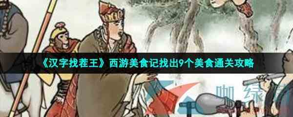 《汉字找茬王》西游美食记找出9个美食通关攻略