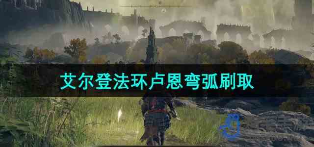 《艾尔登法环》卢恩弯弧刷取位置