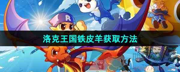 《洛克王国》铁皮羊获取方法