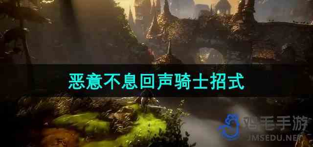 《恶意不息》回声骑士招式介绍