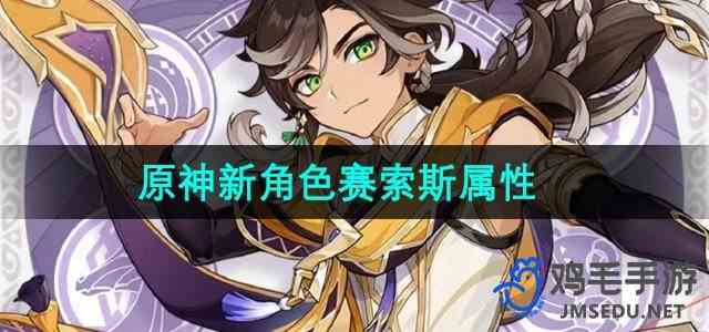 《原神》新角色赛索斯属性介绍