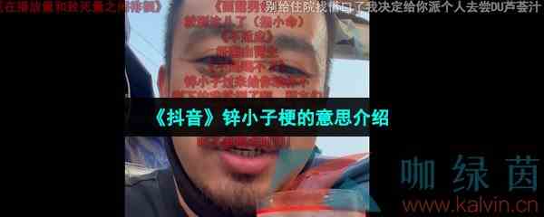《抖音》锌小子梗的意思介绍