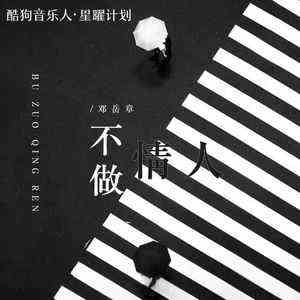 《抖音》不做情人歌曲介绍