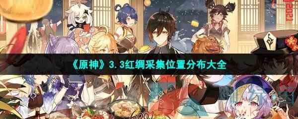 《原神》3.3红绸采集位置分布大全