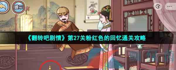 《翻转吧剧情》第27关粉红色的回忆通关攻略