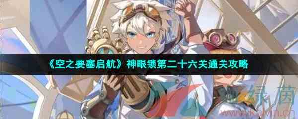 《空之要塞启航》神眼锁第二十六关通关攻略