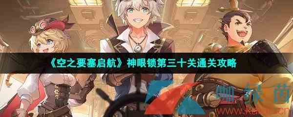 《空之要塞启航》神眼锁第三十关通关攻略