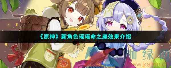 《原神》新角色瑶瑶命之座效果介绍