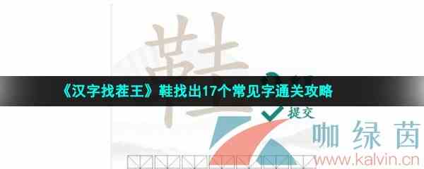 《汉字找茬王》鞋找出17个常见字通关攻略