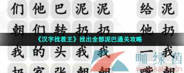 《汉字找茬王》找出全部泥巴通关攻略