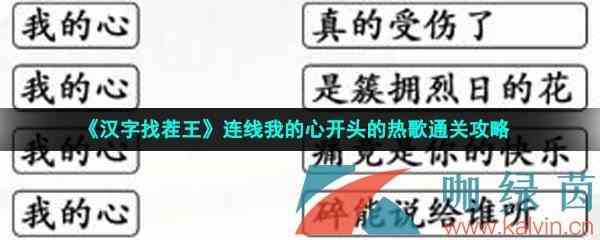 《汉字找茬王》连线我的心开头的热歌通关攻略
