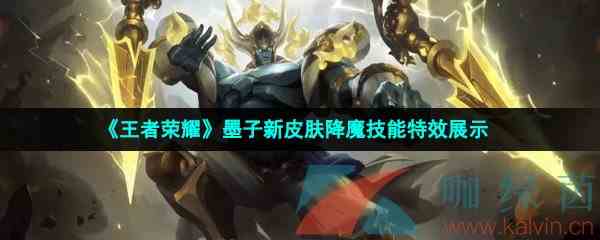 《王者荣耀》墨子新皮肤降魔技能特效展示