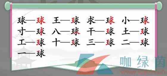《汉字找茬王》球找出13个常见字通关攻略