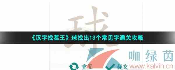 《汉字找茬王》球找出13个常见字通关攻略