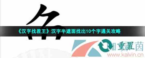 《汉字找茬王》汉字半遮面找出10个字通关攻略
