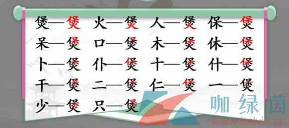 《汉字找茬王》煲找出16个常见字通关攻略