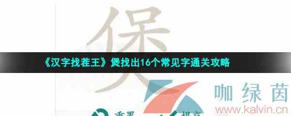 《汉字找茬王》煲找出16个常见字通关攻略