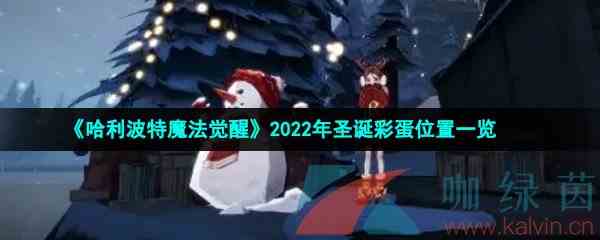 《哈利波特魔法觉醒》2022年圣诞彩蛋位置一览