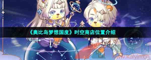 《奥比岛梦想国度》时空商店位置介绍