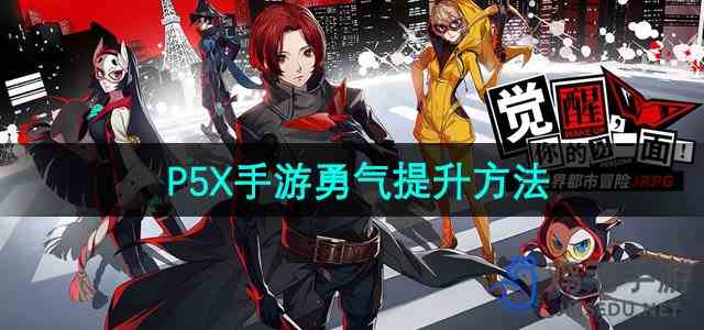 《P5X手游》勇气提升方法
