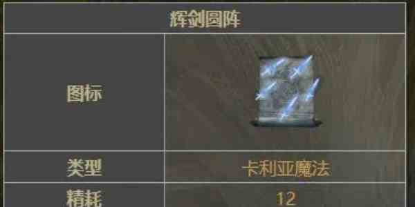 艾尔登法环挥剑圆阵魔法获取方法图1
