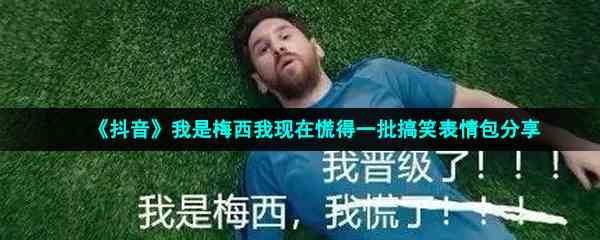 《抖音》我是梅西我现在慌得一批搞笑表情包分享