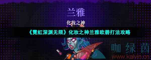 《霓虹深渊无限》化妆之神兰雅欧碧打法攻略