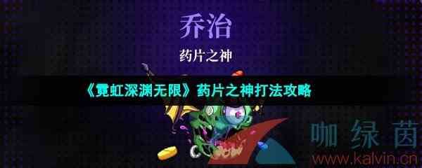 《霓虹深渊无限》药片之神打法攻略