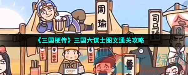 《三国梗传》三国六谋士图文通关攻略