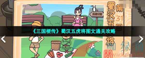 《三国梗传》蜀汉五虎将图文通关攻略