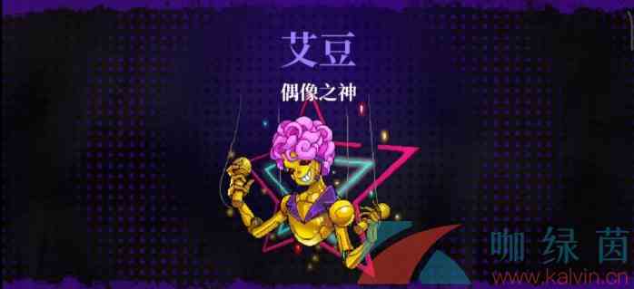 《霓虹深渊无限》偶像之神打法攻略