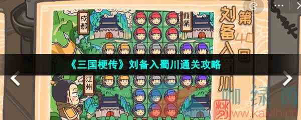 《三国梗传》刘备入蜀川通关攻略