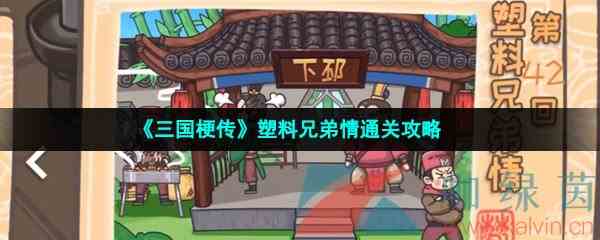 《三国梗传》塑料兄弟情通关攻略
