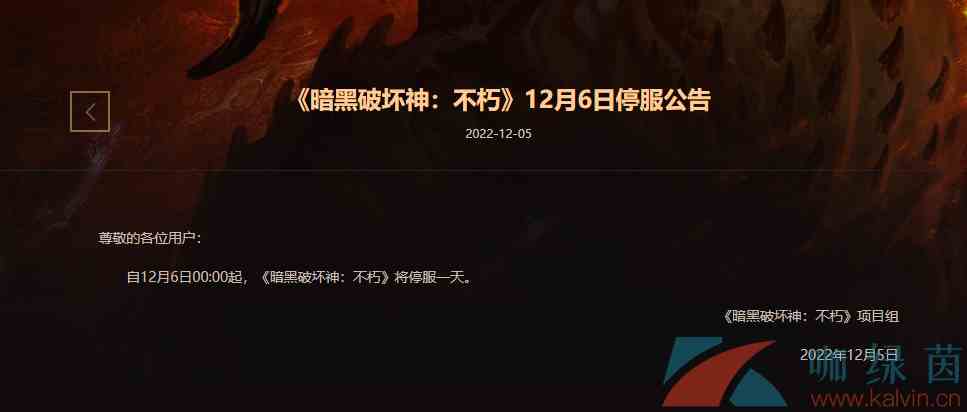 《暗黑破坏神不朽》2022年12月6日停服一天原因介绍