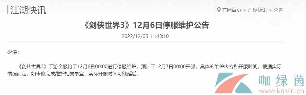 《剑侠世界3》2022年12月6日停服一天原因说明