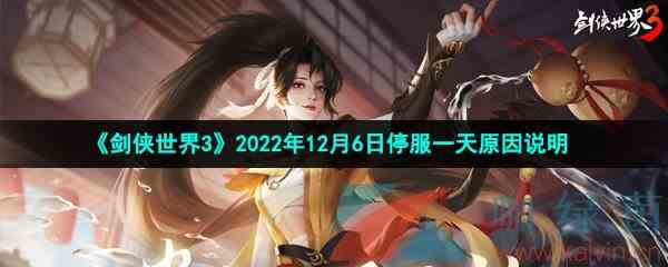 《剑侠世界3》2022年12月6日停服一天原因说明