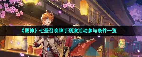 《原神》七圣召唤牌手预演活动参与条件一览