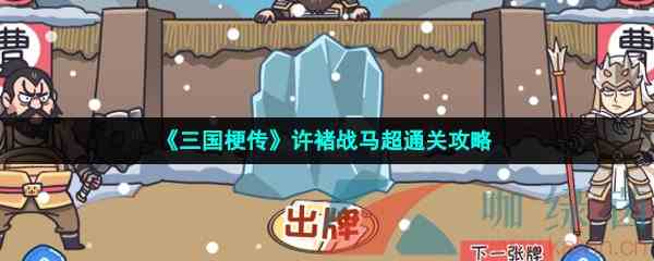 《三国梗传》许褚战马超通关攻略