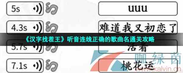 《汉字找茬王》听音连线正确的歌曲名通关攻略