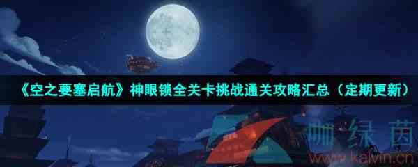 《空之要塞启航》神眼锁全关卡挑战通关攻略汇总
