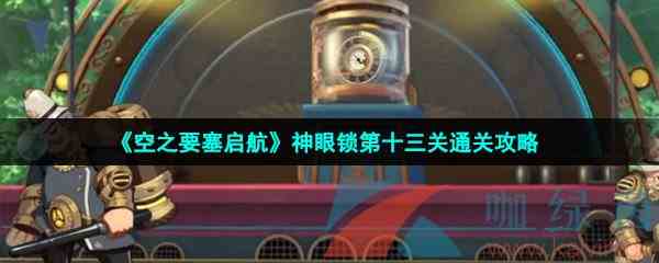 《空之要塞启航》神眼锁第十三关通关攻略