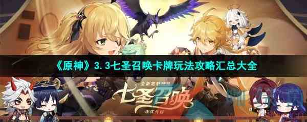 《原神》3.3七圣召唤卡牌玩法攻略汇总大全