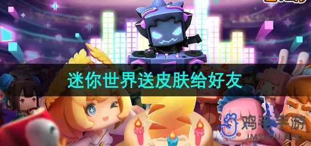 《迷你世界》赠送皮肤给好友方法
